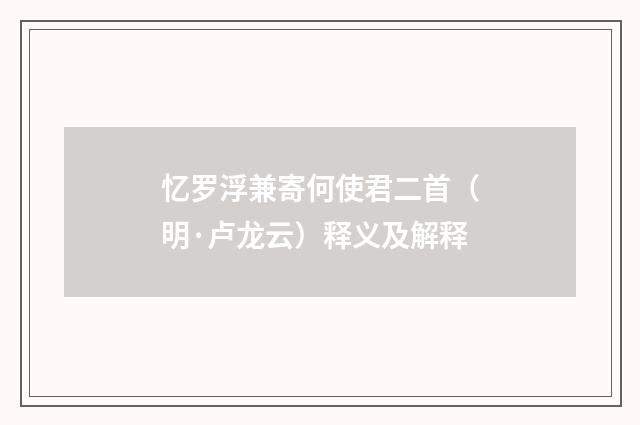 忆罗浮兼寄何使君二首（明·卢龙云）释义及解释