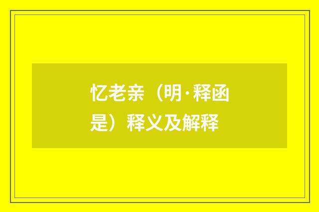 忆老亲（明·释函是）释义及解释