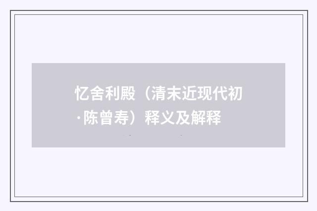 忆舍利殿（清末近现代初·陈曾寿）释义及解释