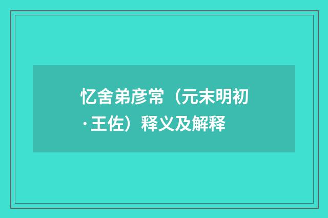忆舍弟彦常（元末明初·王佐）释义及解释