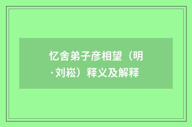 忆舍弟子彦相望（明·刘崧）释义及解释