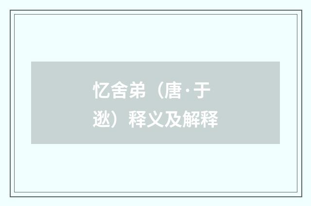 忆舍弟（唐·于逖）释义及解释