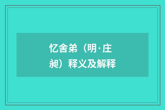 忆舍弟（明·庄昶）释义及解释