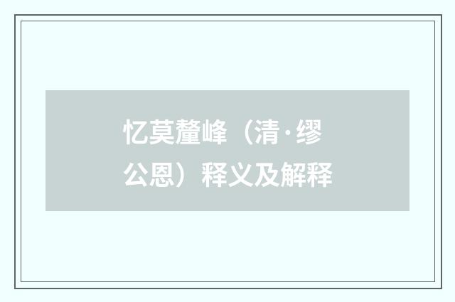 忆莫釐峰（清·缪公恩）释义及解释