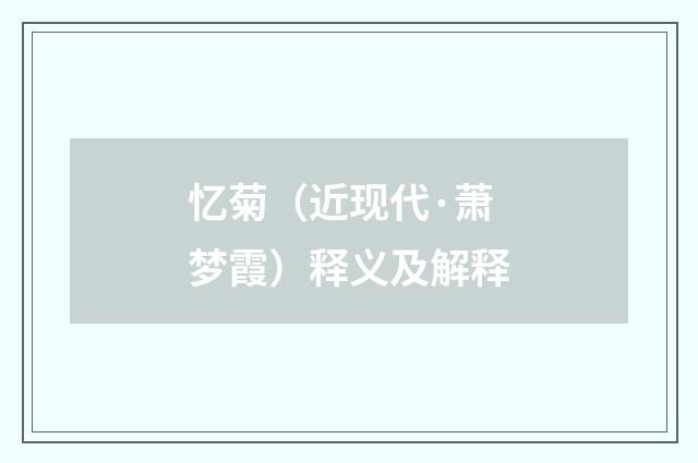 忆菊（近现代·萧梦霞）释义及解释