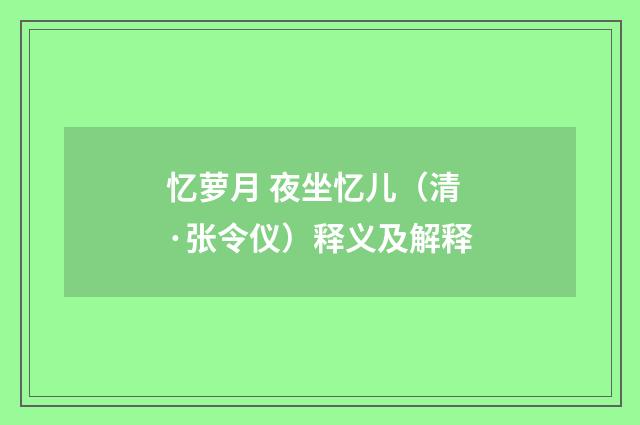 忆萝月 夜坐忆儿（清·张令仪）释义及解释