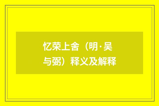 忆荣上舍（明·吴与弼）释义及解释