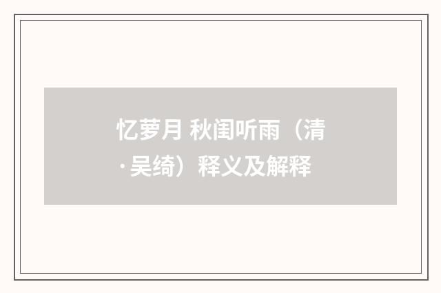 忆萝月 秋闺听雨（清·吴绮）释义及解释