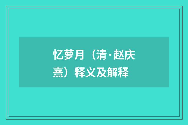 忆萝月（清·赵庆熹）释义及解释