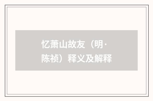 忆萧山故友（明·陈祯）释义及解释