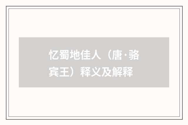 忆蜀地佳人（唐·骆宾王）释义及解释