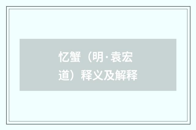 忆蟹（明·袁宏道）释义及解释