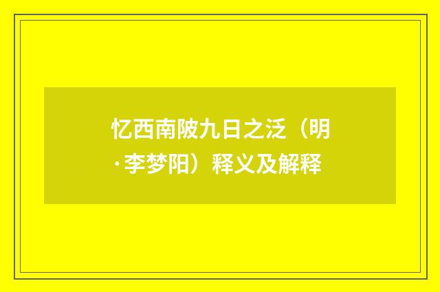 忆西南陂九日之泛（明·李梦阳）释义及解释