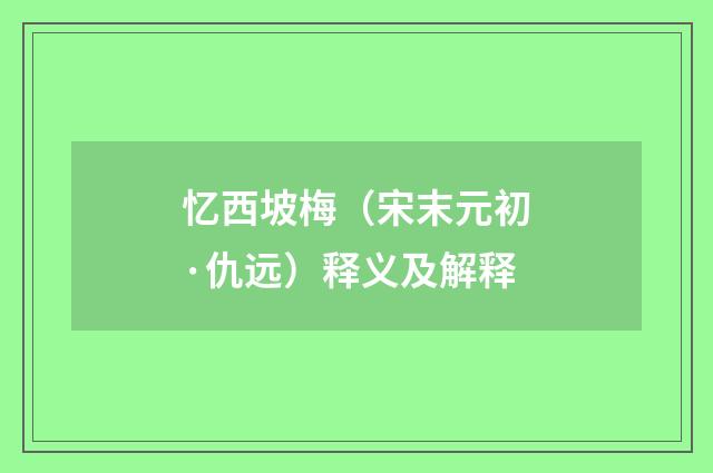 忆西坡梅（宋末元初·仇远）释义及解释