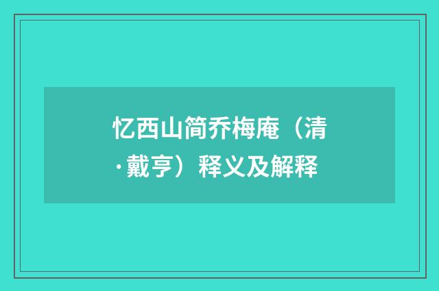 忆西山简乔梅庵（清·戴亨）释义及解释