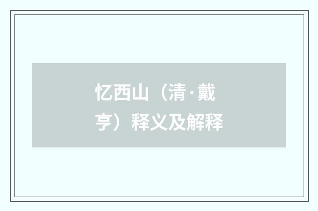 忆西山（清·戴亨）释义及解释