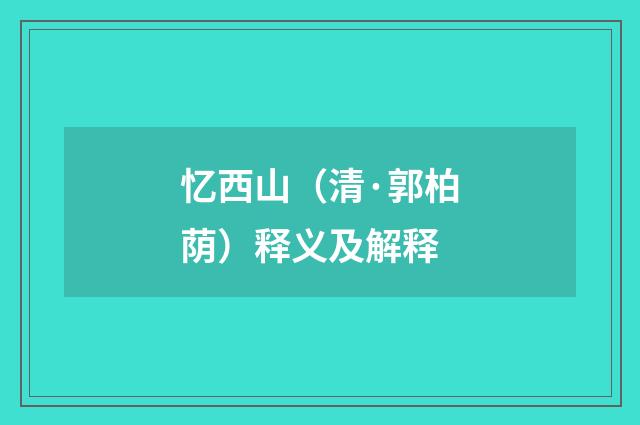 忆西山（清·郭柏荫）释义及解释