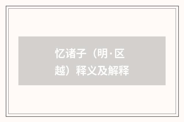 忆诸子（明·区越）释义及解释