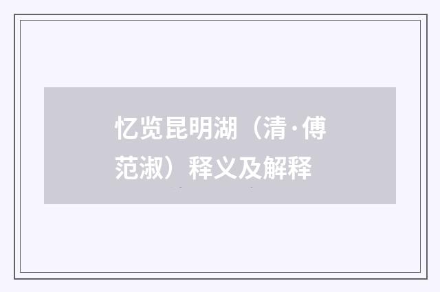 忆览昆明湖（清·傅范淑）释义及解释