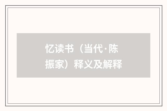 忆读书（当代·陈振家）释义及解释