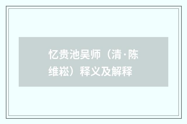 忆贵池吴师（清·陈维崧）释义及解释