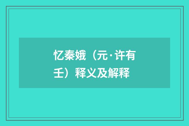 忆秦娥（元·许有壬）释义及解释