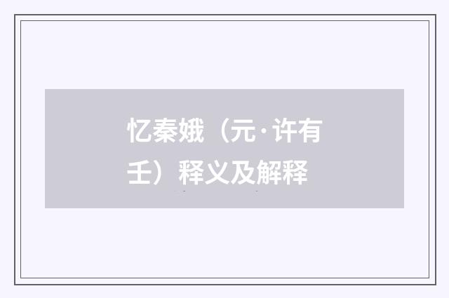 忆秦娥（元·许有壬）释义及解释