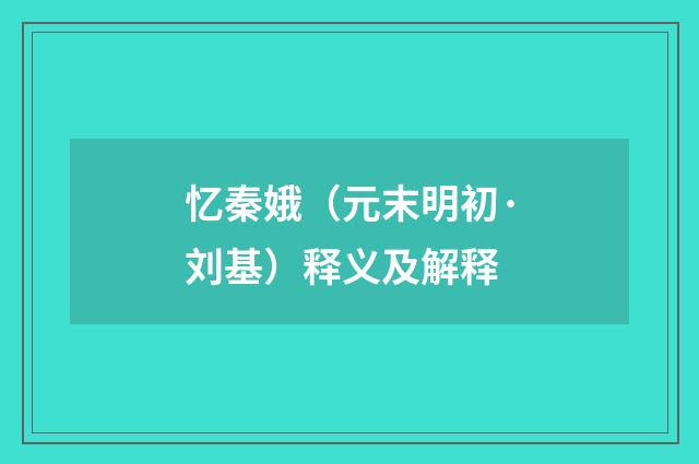 忆秦娥（元末明初·刘基）释义及解释