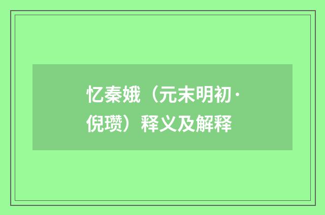 忆秦娥（元末明初·倪瓒）释义及解释