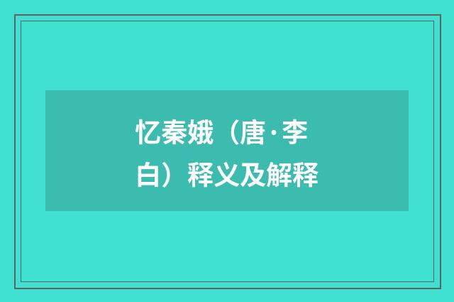 忆秦娥（唐·李白）释义及解释