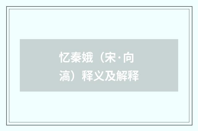 忆秦娥（宋·向滈）释义及解释