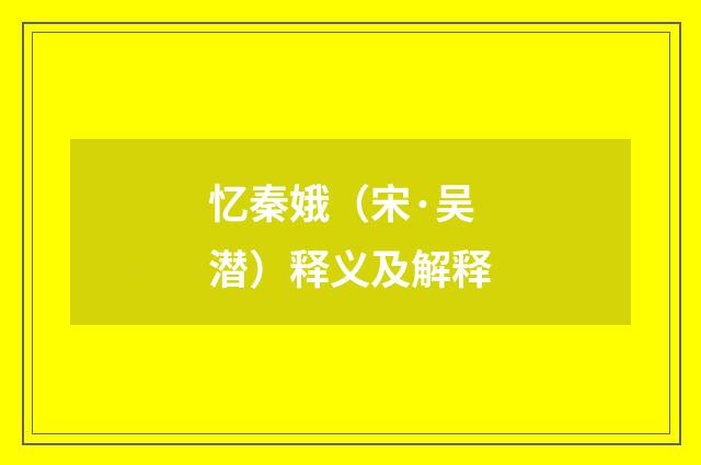 忆秦娥（宋·吴潜）释义及解释