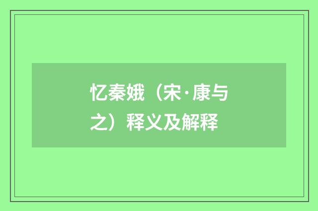 忆秦娥（宋·康与之）释义及解释