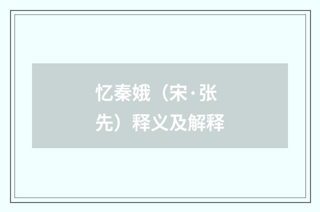 忆秦娥（宋·张先）释义及解释