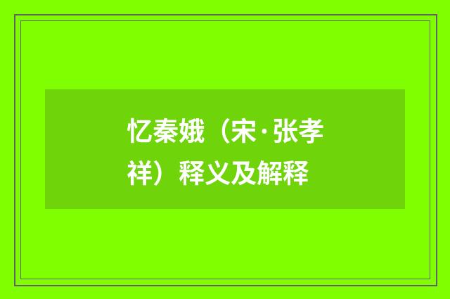 忆秦娥（宋·张孝祥）释义及解释