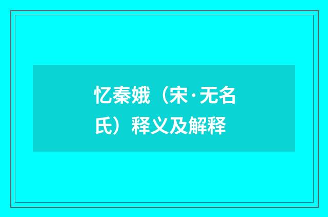 忆秦娥（宋·无名氏）释义及解释