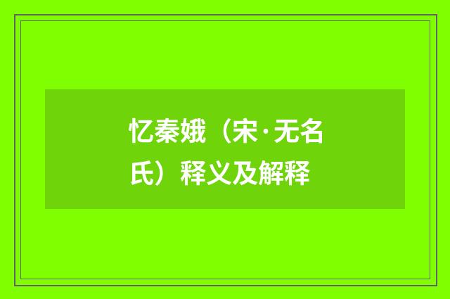 忆秦娥（宋·无名氏）释义及解释