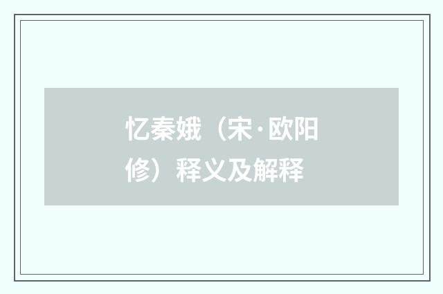 忆秦娥（宋·欧阳修）释义及解释
