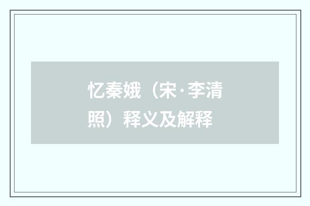 忆秦娥（宋·李清照）释义及解释