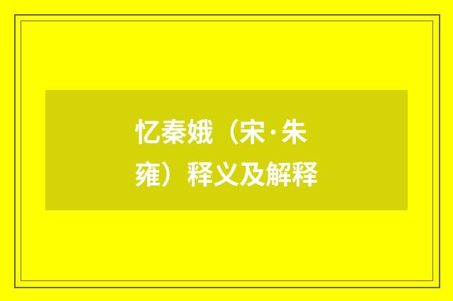忆秦娥（宋·朱雍）释义及解释