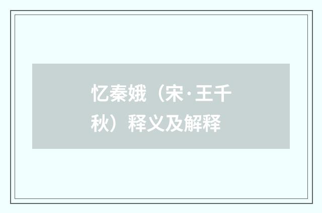 忆秦娥（宋·王千秋）释义及解释