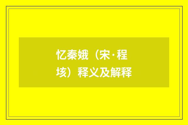 忆秦娥（宋·程垓）释义及解释