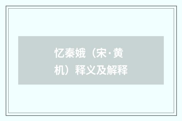 忆秦娥（宋·黄机）释义及解释
