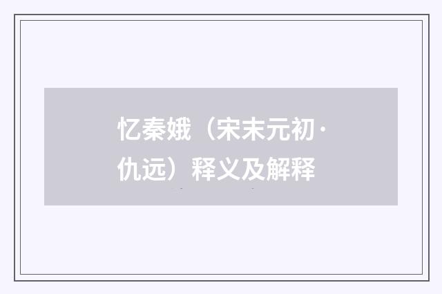 忆秦娥（宋末元初·仇远）释义及解释
