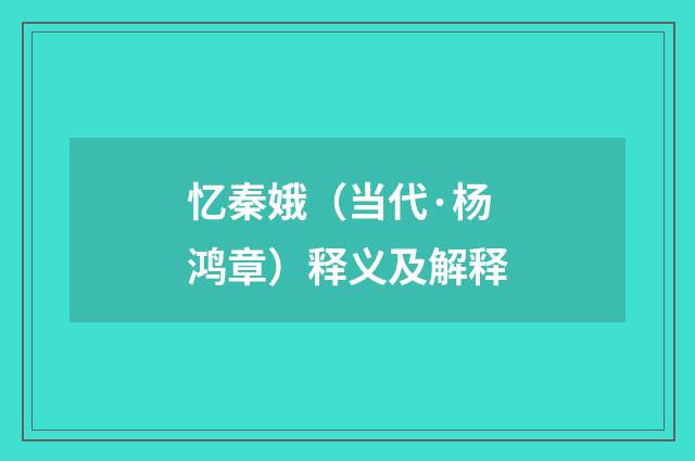 忆秦娥（当代·杨鸿章）释义及解释