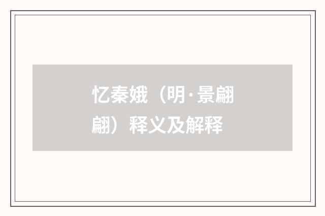 忆秦娥（明·景翩翩）释义及解释