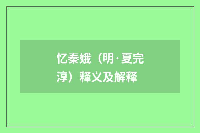 忆秦娥（明·夏完淳）释义及解释