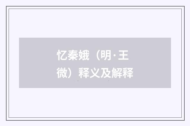 忆秦娥（明·王微）释义及解释