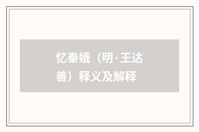 忆秦娥（明·王达善）释义及解释