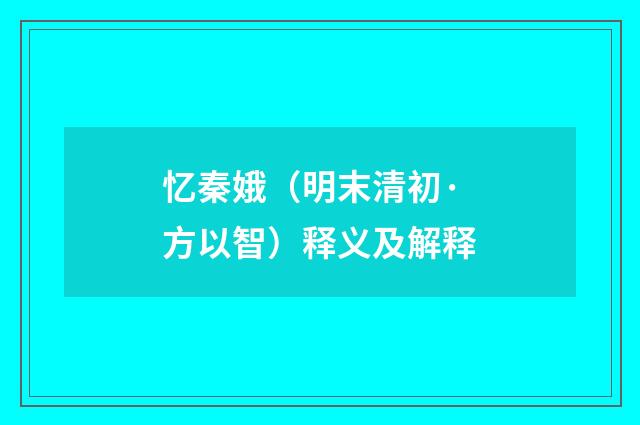 忆秦娥（明末清初·方以智）释义及解释